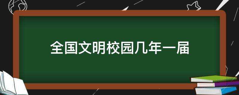 全国文明校园几年一届